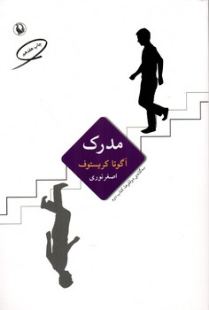 تصویر  سه گانه دوقلوها کتاب دوم - مدرک (رقعی-شمیز)